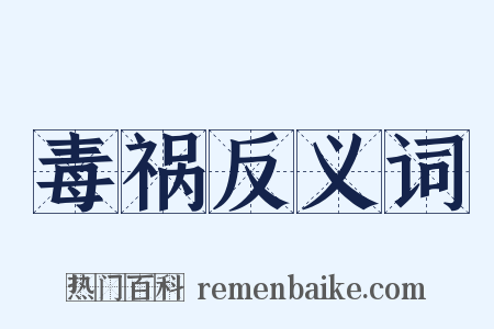 毒祸反义词是什么意思的图片